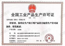 全國工業(yè)產(chǎn)品生產(chǎn)許可證